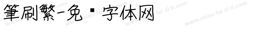 筆刷繁字体转换