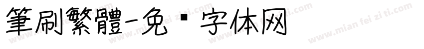 筆刷繁體字体转换