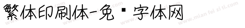 繁体印刷体字体转换