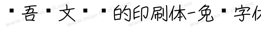 维吾尔文维语的印刷体字体转换