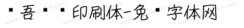 维吾尔语印刷体字体转换