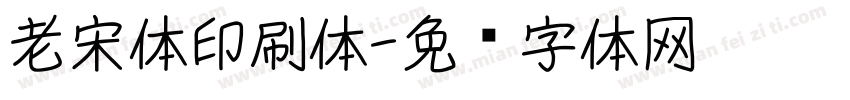 老宋体印刷体字体转换