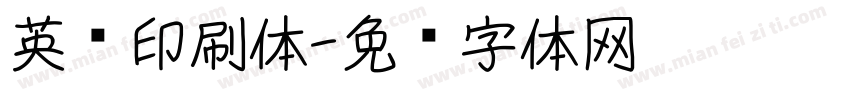 英语印刷体字体转换