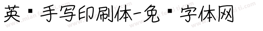 英语手写印刷体字体转换