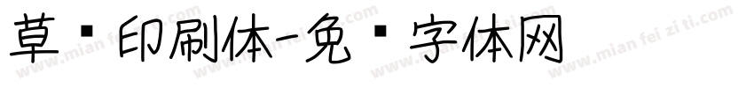 草书印刷体字体转换