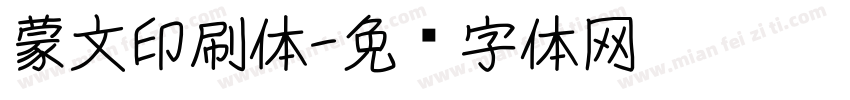 蒙文印刷体字体转换