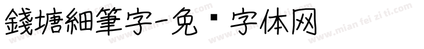 錢塘細筆字字体转换