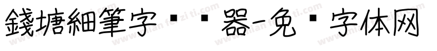 錢塘細筆字转换器字体转换