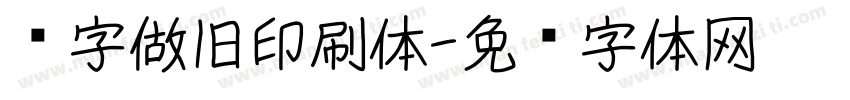 铅字做旧印刷体字体转换