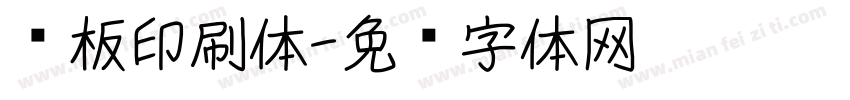 铜板印刷体字体转换