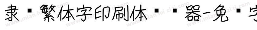 隶书繁体字印刷体转换器字体转换