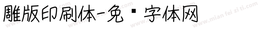 雕版印刷体字体转换