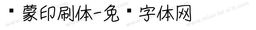 鸿蒙印刷体字体转换