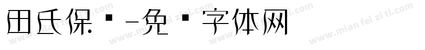 田氏保钓字体转换