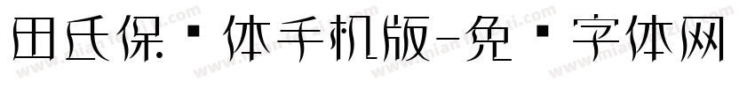 田氏保钓体手机版字体转换