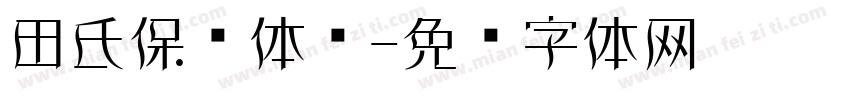 田氏保钓体简字体转换