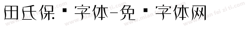 田氏保钓字体字体转换