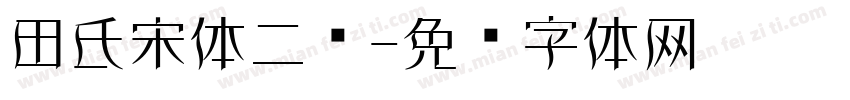 田氏宋体二简字体转换