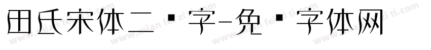 田氏宋体二简字字体转换