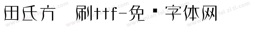田氏方笔刷ttf字体转换