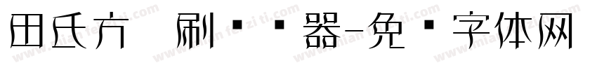 田氏方笔刷转换器字体转换