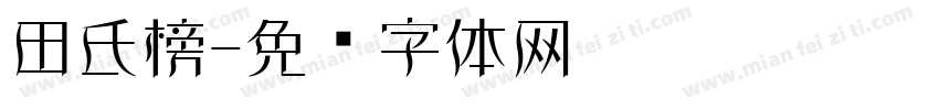 田氏榜字体转换