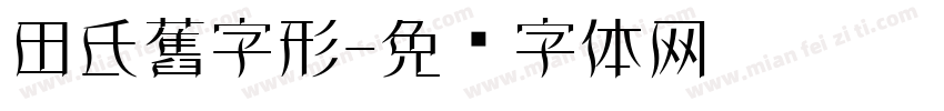 田氏舊字形字体转换