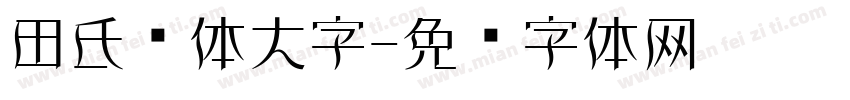 田氏颜体大字字体转换