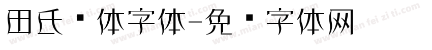 田氏颜体字体字体转换