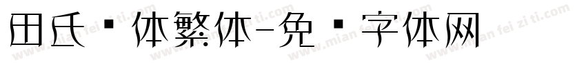 田氏颜体繁体字体转换