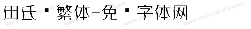 田氏颜繁体字体转换