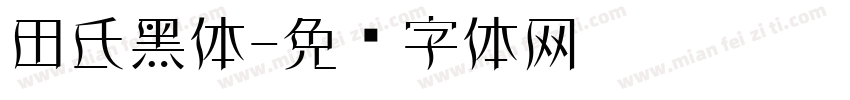 田氏黑体字体转换