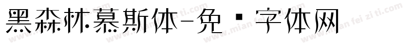 黑森林慕斯体字体转换