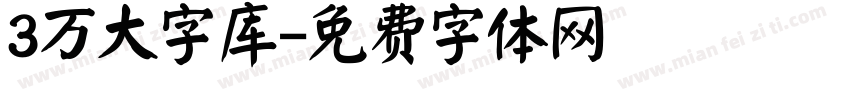 3万大字库字体转换