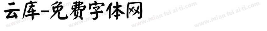 云库字体转换