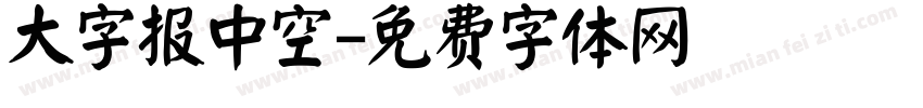大字报中空字体转换