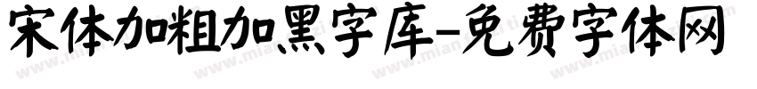 宋体加粗加黑字库字体转换