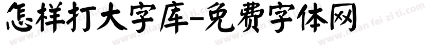 怎样打大字库字体转换