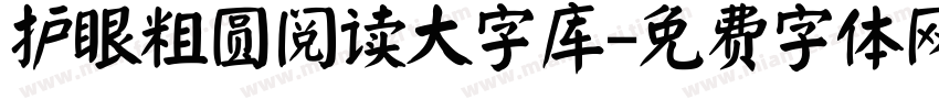 护眼粗圆阅读大字库字体转换
