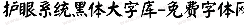 护眼系统黑体大字库字体转换