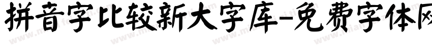 拼音字比较新大字库字体转换