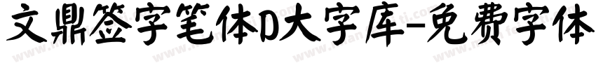 文鼎签字笔体D大字库字体转换