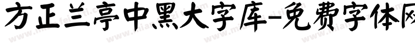 方正兰亭中黑大字库字体转换