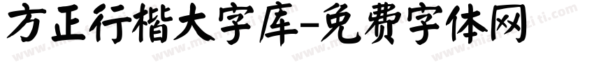 方正行楷大字库字体转换