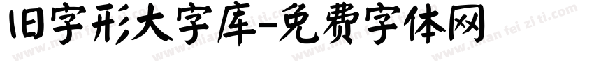 旧字形大字库字体转换