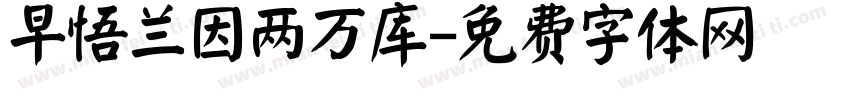 早悟兰因两万库字体转换