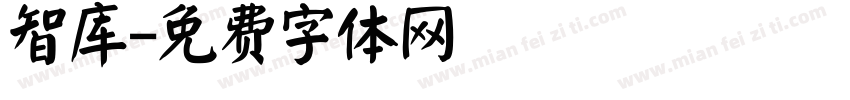 智库字体转换