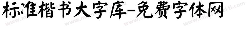 标准楷书大字库字体转换