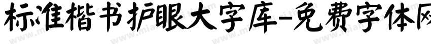 标准楷书护眼大字库字体转换 标准楷书护眼大字库字体转换