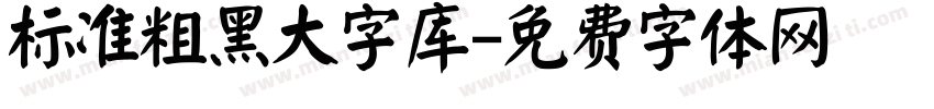 标准粗黑大字库字体转换